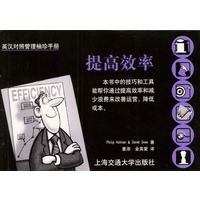 英汉对照管理袖珍手册：提高效率