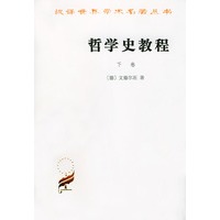 哲学史教程：下卷