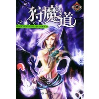 狩魔道