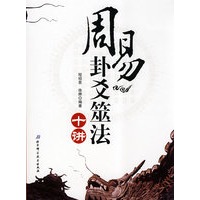 周易卦爻筮法十讲