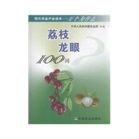 荔枝 龙眼100问