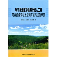 半干旱地区华北落叶松人工林可持续经营技术应用开发与试验示范