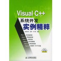 Visual C++系统开发实例精粹（附CD-ROM光盘一张）