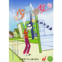 少男少女8·年轻和愚蠢