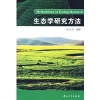 生态学研究方法(第1版)