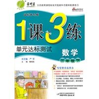 三年级数学下【国标青岛版】1课3练单元达标测试（2011年1月印刷）附试卷答案