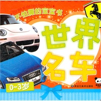 不怕撕的宝宝书 世界名车