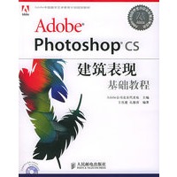 Adobe Photoshop CS建筑表现基础教程（附CD-ROM光盘一张）——Adobe中国数字艺术教育计划规划教材