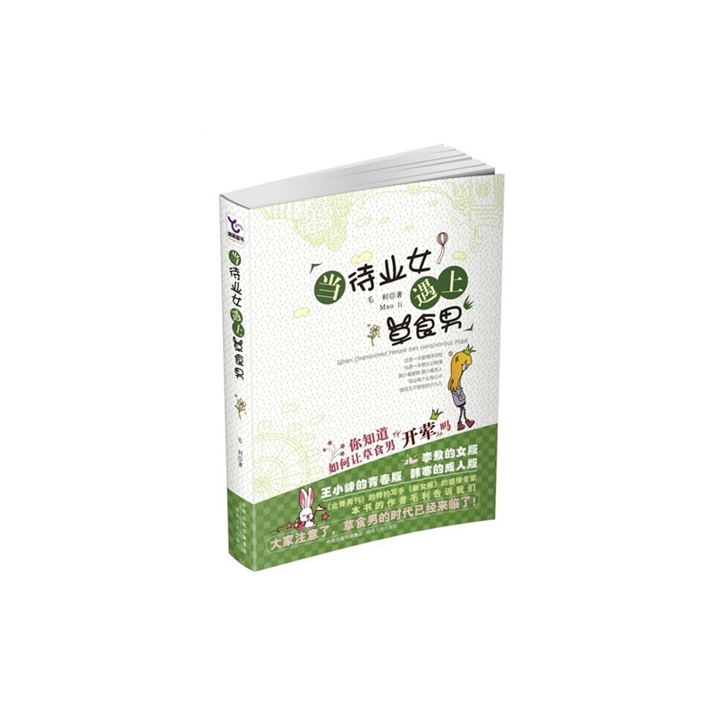 【L<em>当待业女遇上草食男</em>(长篇小说)/毛利著图片