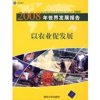 2008年世界发展报告：以农业促发展