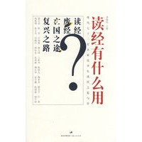 读经有什么用―― 现代七十二位大家自由谈