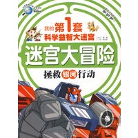 我的第1套科学益智大迷宫：迷宫大冒险－拯救银河行动