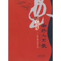 曲终人不散--张允和自述文录
