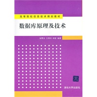 数据库原理及技术（高等院校信息技术规划教材）