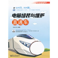 电脑组装与维护直通车(含DVD光盘1张) (双色)