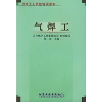 气焊工——技术工人岗位培训读本