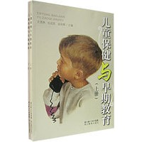 儿童保健与早期教育（上下册）