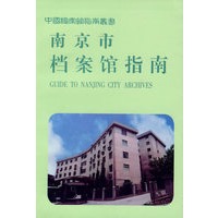 南京市档案馆指南