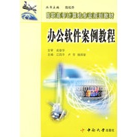 办公软件案例教程