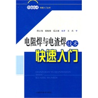 电阻焊与电渣焊技术快速入门