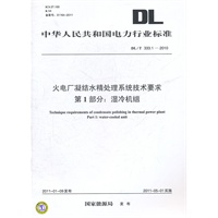 DL/T 333.1—2010 火电厂凝结水精处理系统技术要求 第1部分：湿冷机组
