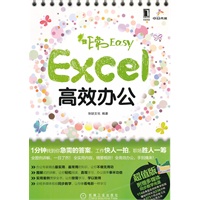 非常Easy——Excel高效办公(1分钟找到你急需的答案，工作快人一拍，成为职场办公高手不再是难题！)