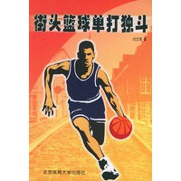 街头篮球单打独斗