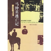 马仲英逃亡记