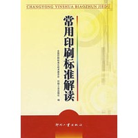 常用印刷标准解读