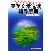 英美文学选读辅导手册——全国高等教育自学考试辅导用书