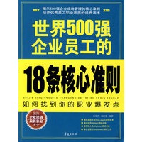 世界500强企业员工的18条核心准则/世界500强企业金牌员工素质培训丛书
