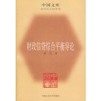 财政信贷综合平衡导论