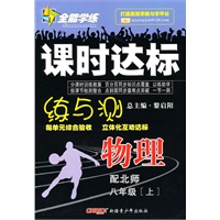 物理：八年级·上（配北师）/全能学练课时达标练与测