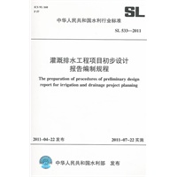 灌溉排水工程项目初步设计报告编制规程 SL 533-2011(中华人民共和国水利行业标准)