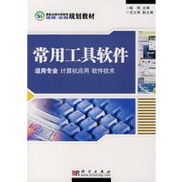 常用工具软件（适用专业计算机应用　软件技术）