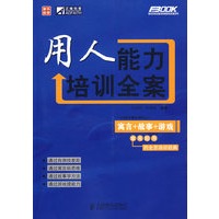 用人能力培训全案