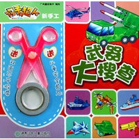 巧手超人新手工 . 武器大搜查
