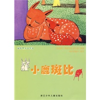 彩绘世界小名著：小鹿斑比