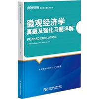 微观经济学真题及强化习题详解