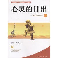 心灵的日出-青春心智生活读本1