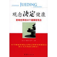 观念决定健康:影响世界的32个健康新观念——观念小书系