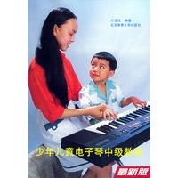 少年儿童电子琴中级教程