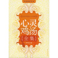 改变命运的人生哲理：心灵鸡汤全集（绝版精华本）