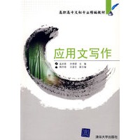 应用文写作(高职高专文秘专业精编教材)