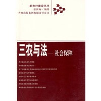 三农与法——社会保障