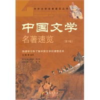中国文学名著速览（第3卷）