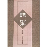 词学.第16辑