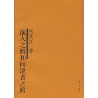 渔人之路和问津者之路