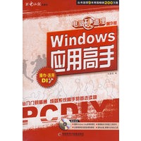 电脑硬道理Windows应用高手2008