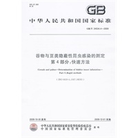 谷物与豆类隐蔽性昆虫感染的测定 第4部分：快速方法